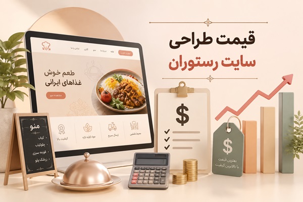 قیمت طراحی سایت رستوران چقدر است؟